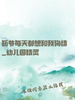 靳爷每天都想和我殉情