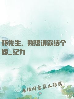 韩先生，我想请你结个婚