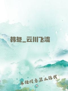 韩冬