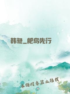 韩冬