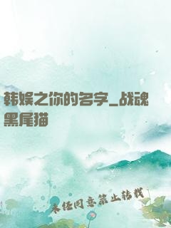 韩娱之你的名字