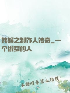 韩娱之制作人传奇