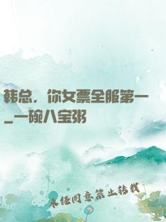 韩总，你女票全服第一