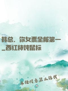 韩总，你女票全服第一