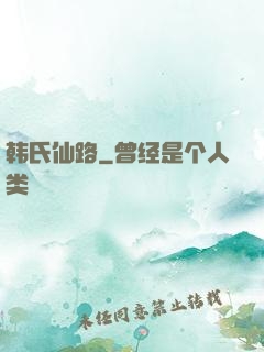 韩氏仙路