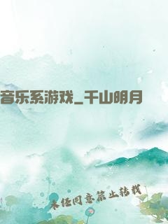 音乐系游戏