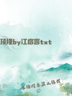 顶撞by江启言txt