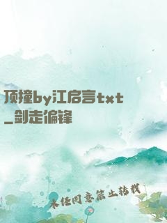 顶撞by江启言txt