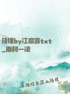 顶撞by江启言txt