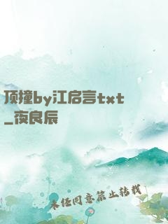 顶撞by江启言txt