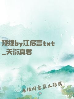 顶撞by江启言txt