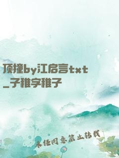 顶撞by江启言txt