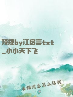 顶撞by江启言txt