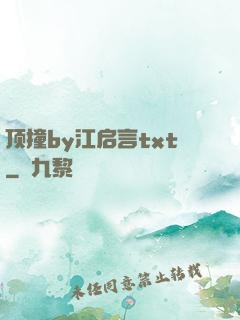 顶撞by江启言txt