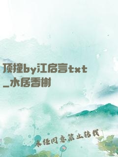 顶撞by江启言txt