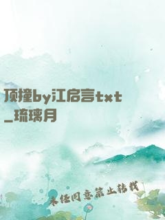 顶撞by江启言txt