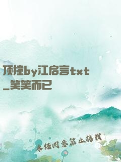 顶撞by江启言txt