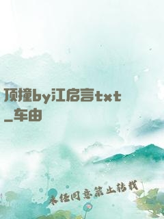 顶撞by江启言txt