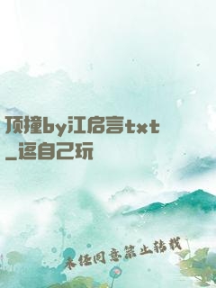 顶撞by江启言txt