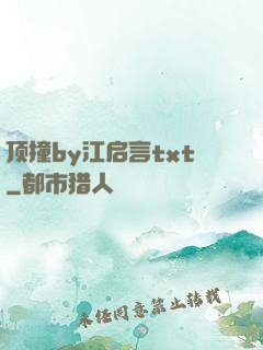 顶撞by江启言txt