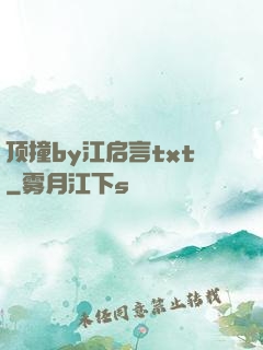 顶撞by江启言txt