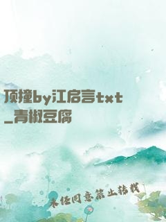 顶撞by江启言txt