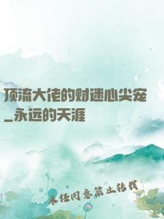 顶流大佬的财迷心尖宠