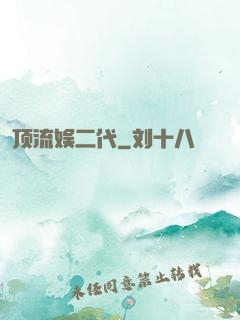顶流娱二代