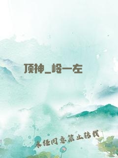 顶神
