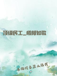 顶级民工