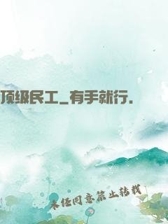 顶级民工
