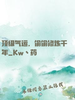 顶级气运，偷偷修炼千年