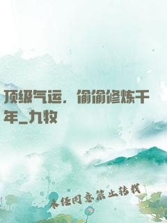 顶级气运，偷偷修炼千年