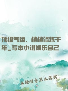 顶级气运，悄悄修炼千年