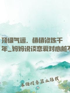 顶级气运，悄悄修炼千年