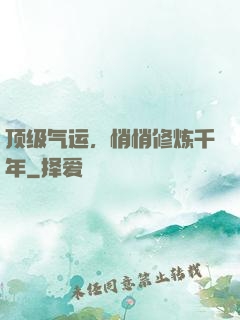 顶级气运，悄悄修炼千年