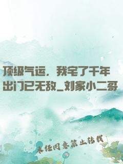 顶级气运，我宅了千年出门已无敌