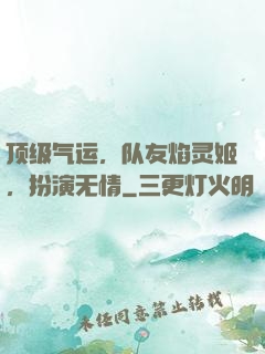 顶级气运，队友焰灵姬，扮演无情