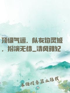 顶级气运，队友焰灵姬，扮演无情