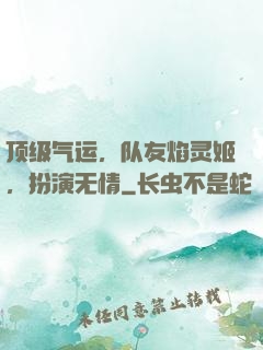 顶级气运，队友焰灵姬，扮演无情
