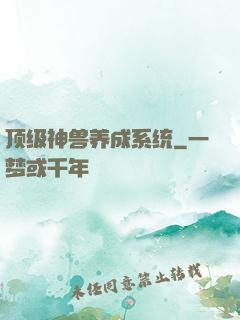 顶级神兽养成系统