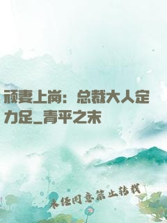 顽妻上岗：总裁大人定力足