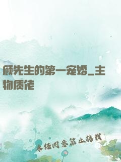 顾先生的第一宠婚