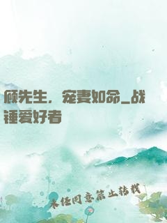 顾先生，宠妻如命