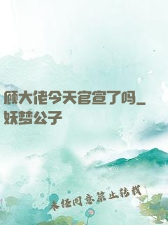顾大佬今天官宣了吗