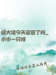 顾大佬今天官宣了吗