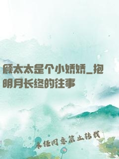 顾太太是个小娇娇