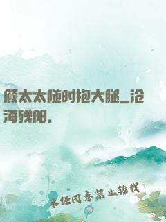 顾太太随时抱大腿