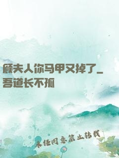 顾夫人你马甲又掉了
