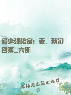 顾少强势宠：乖，我们回家